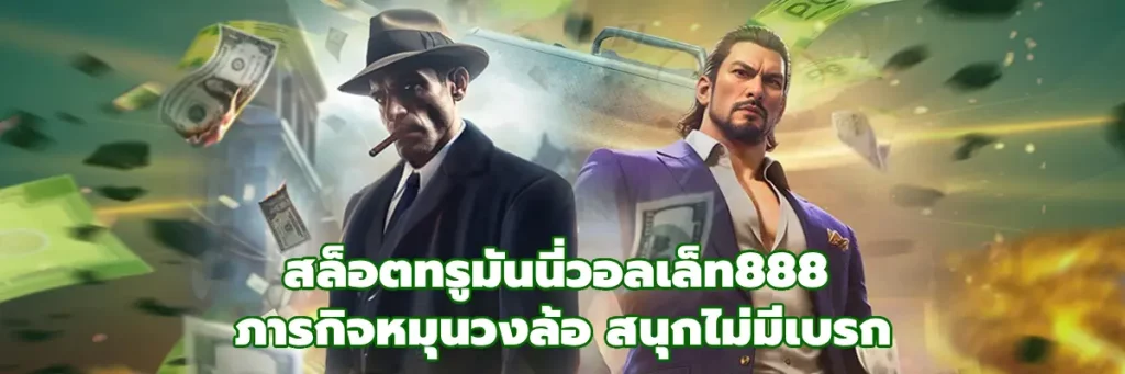 สล็อตทรูมันนี่วอลเล็ท888