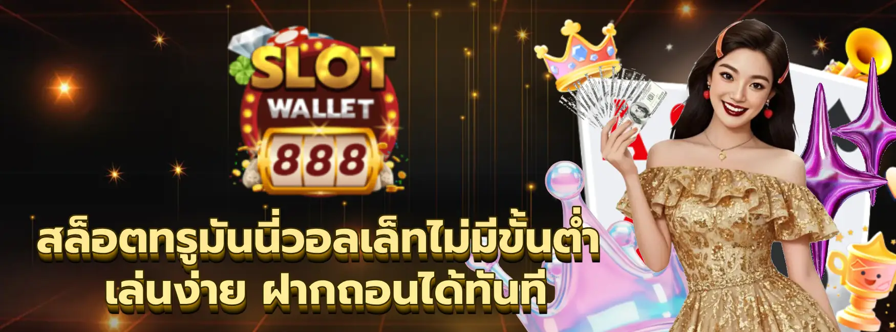 สล็อตทรูมันนี่วอลเล็ทไม่มีขั้นต่ํา